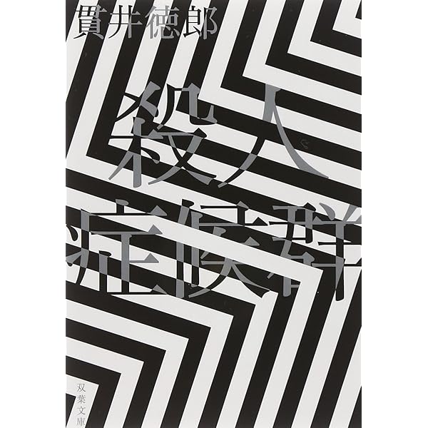 Amazon.co.jp: 誘拐症候群〈新装版〉 (双葉文庫) : 貫井 徳郎